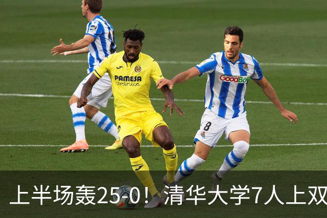 上半场轰25-0！清华大学7人上双31分大胜华侨大学 石奎22+6+7
