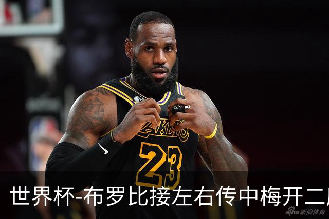 世界杯-布罗比接左右传中梅开二度 荷兰半场暂2-0瑞典